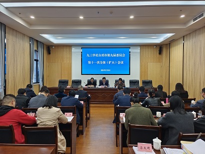 1九三学社自贡市委会召开第九届委员会第十一次全体（扩大）会议(1).jpg