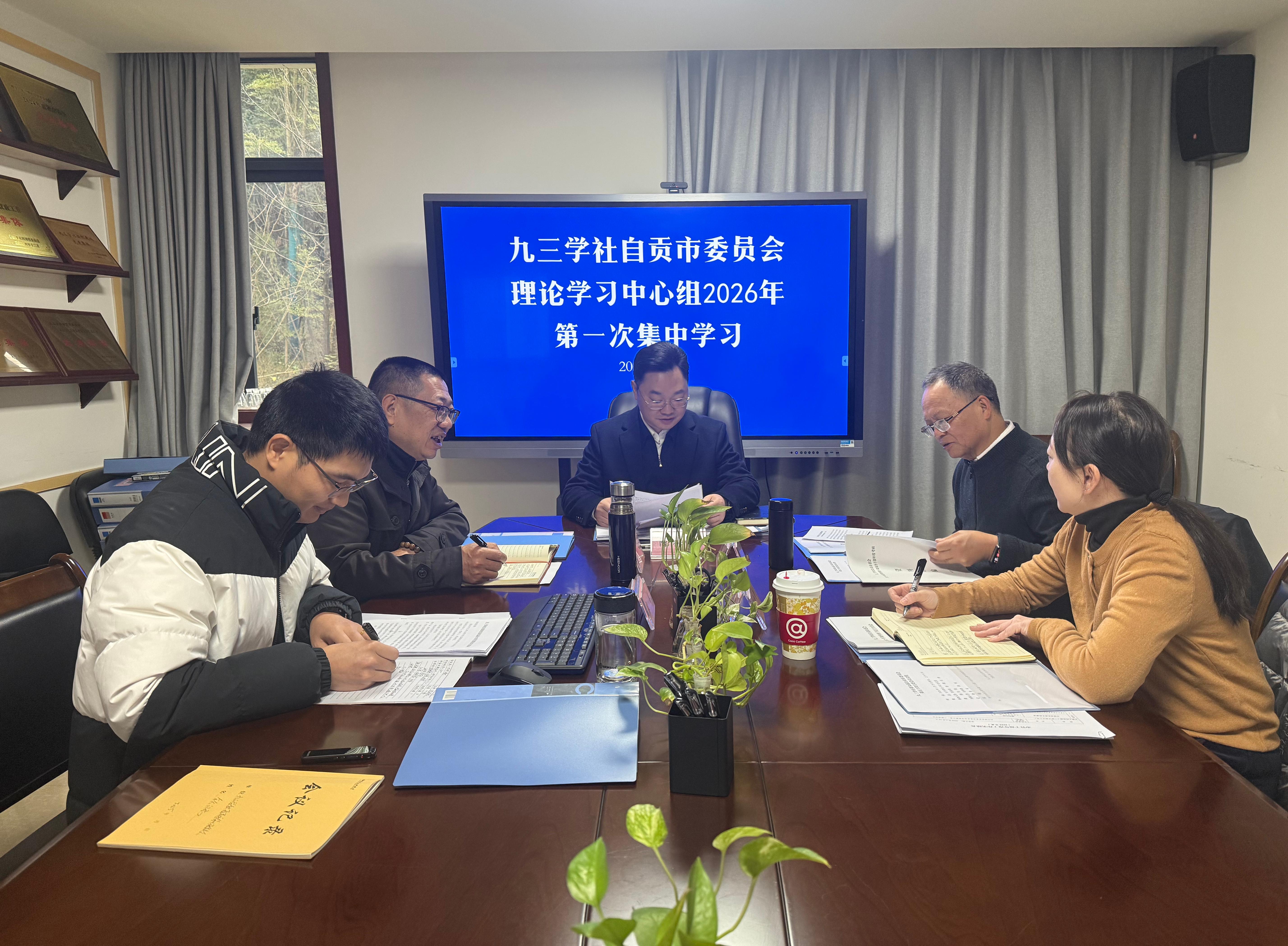 九三学社自贡市委会理论学习中心组召开2026年第一次集中学习会