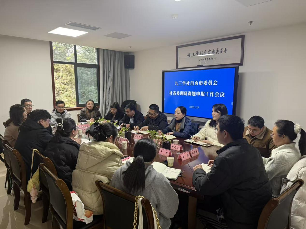 以高质量调研服务高质量发展——九三学社自贡市委会召开2026年参政议政课题申报工作会议