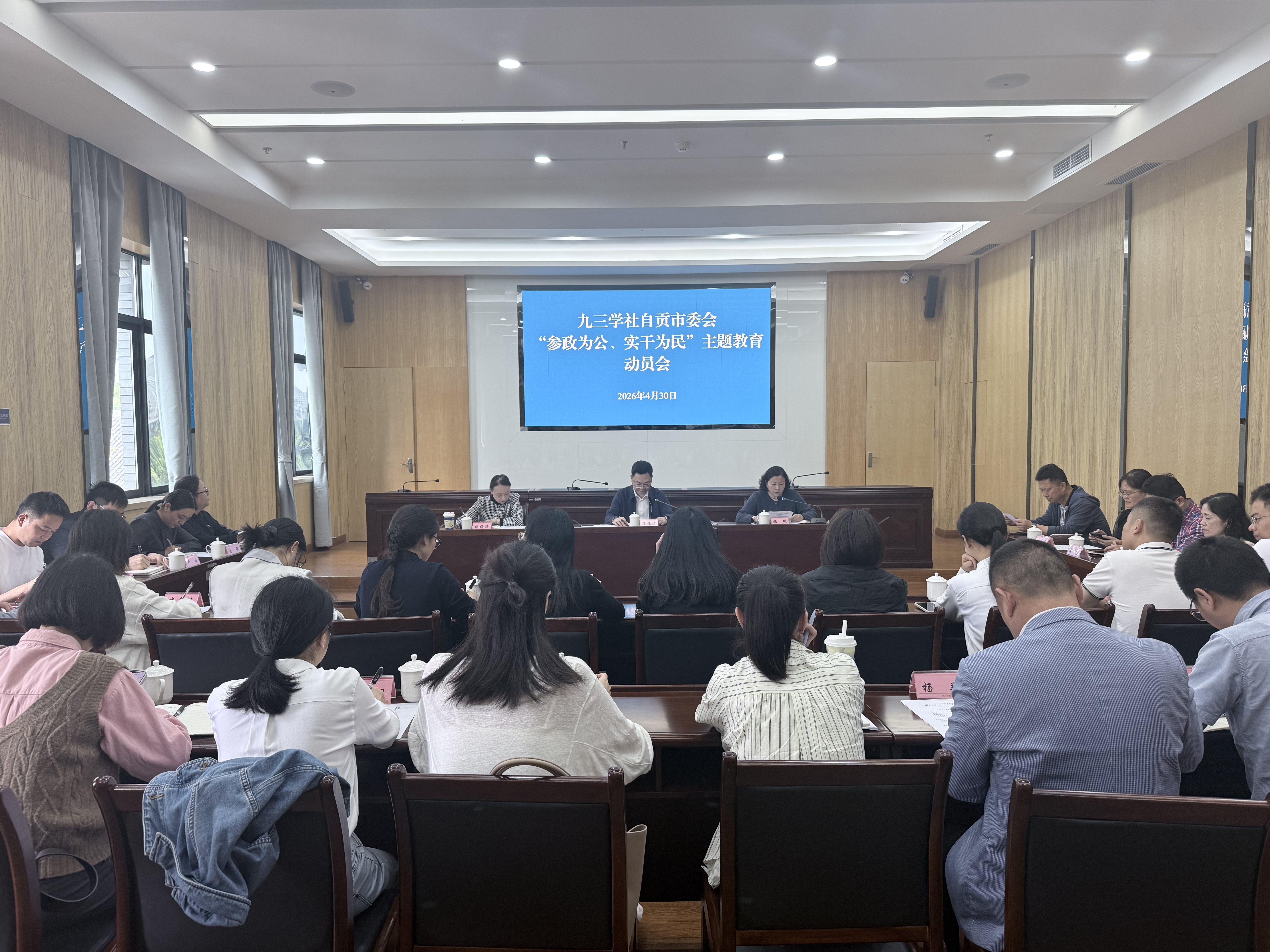 九三学社自贡市委会召开“参政为公、实干为民”主题教育动员会