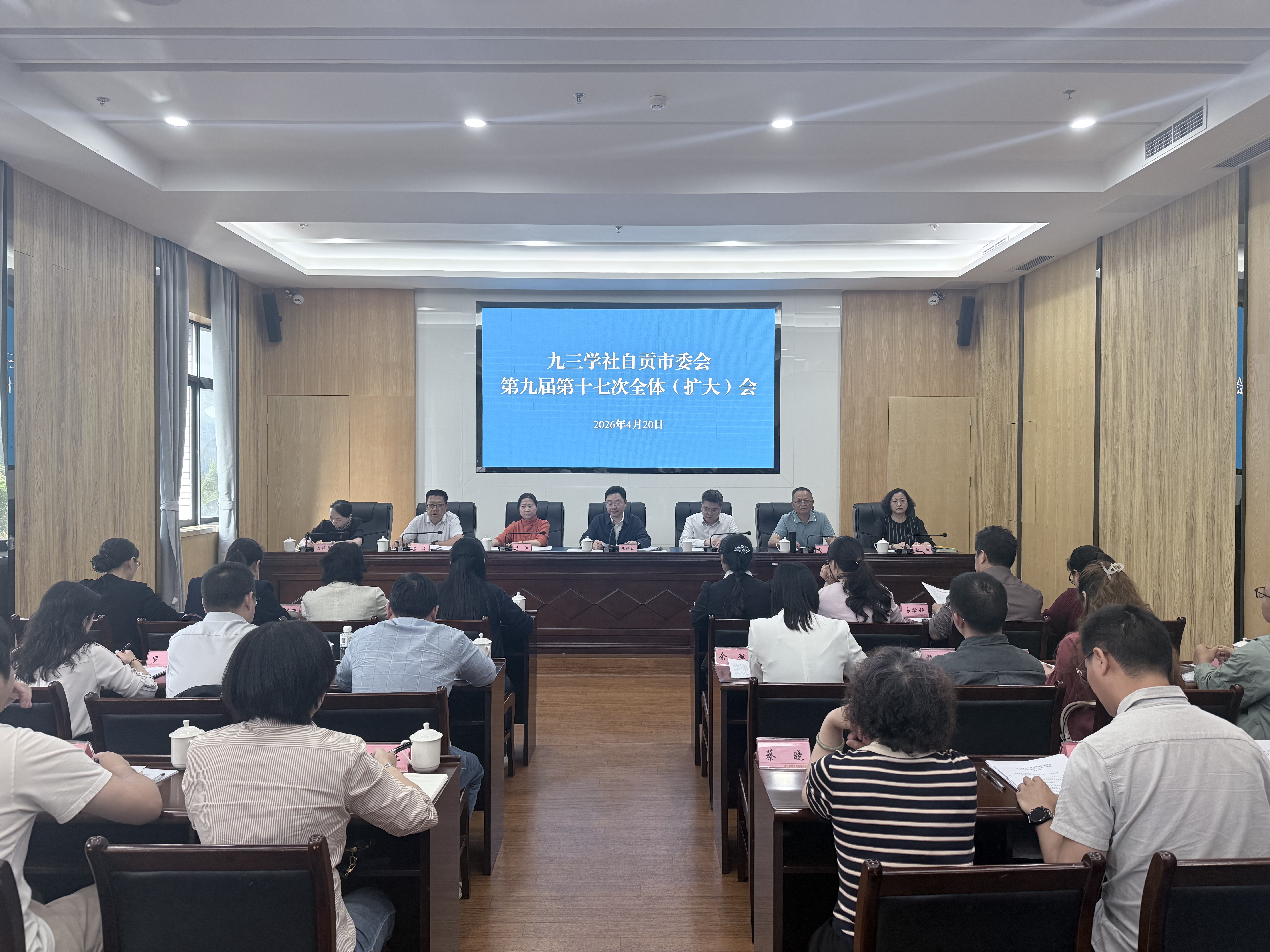 九三学社自贡市委会召开第九届十七次 全体（扩大）会议