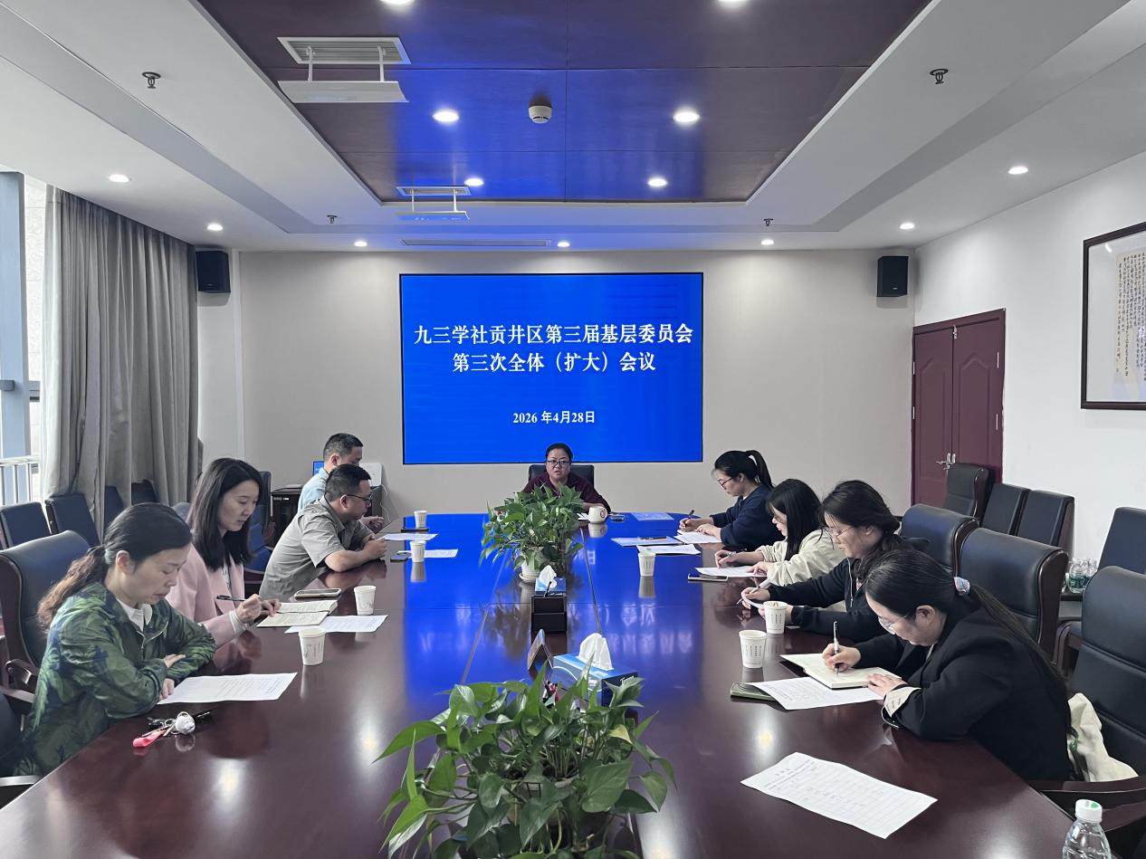 九三学社贡井区基层委员会召开第三次全体（扩大）会议