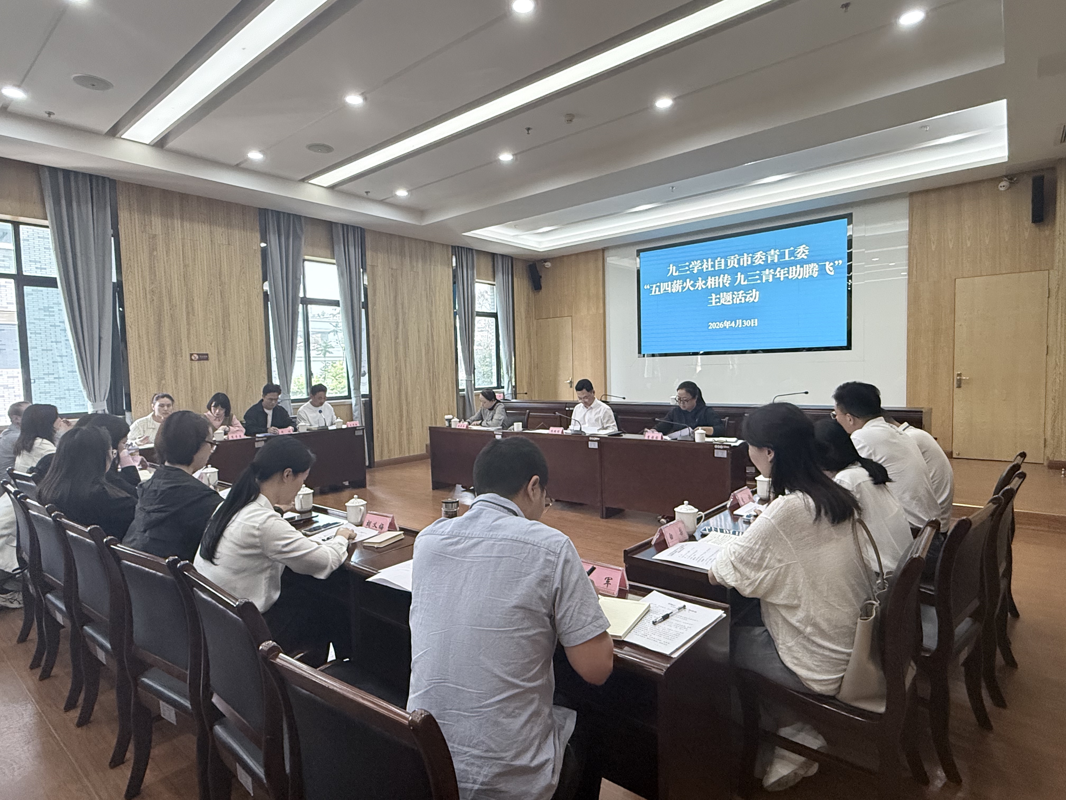 九三学社自贡市委会开展“五四薪火永相传 九三青年助腾飞”主题活动