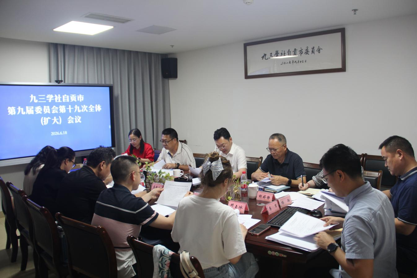 九三学社自贡市委会召开第九届十九次全体（扩大）会议