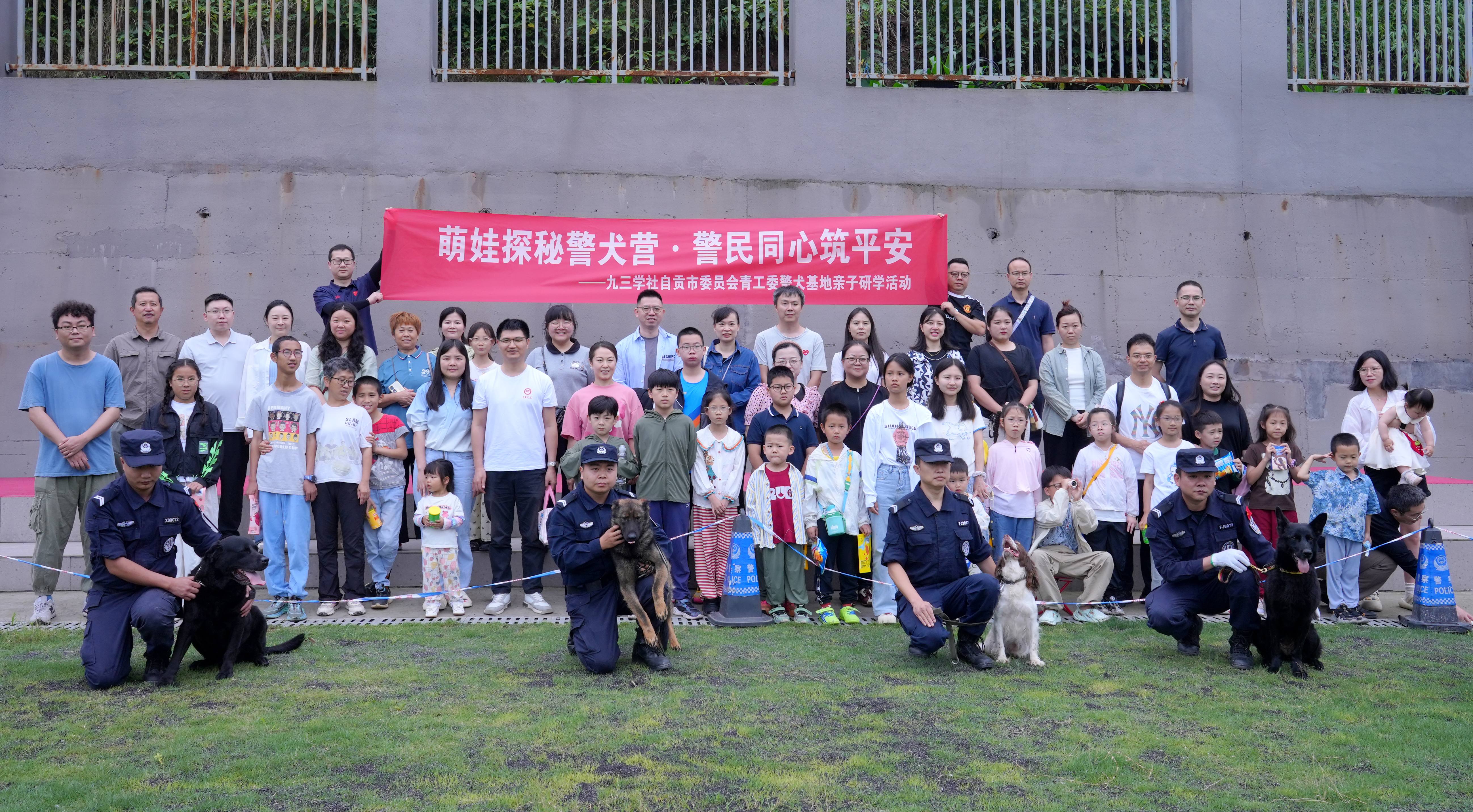 萌娃探秘警犬营  警民同心筑平安——九三学社自贡市委会青工委开展亲子研学活动