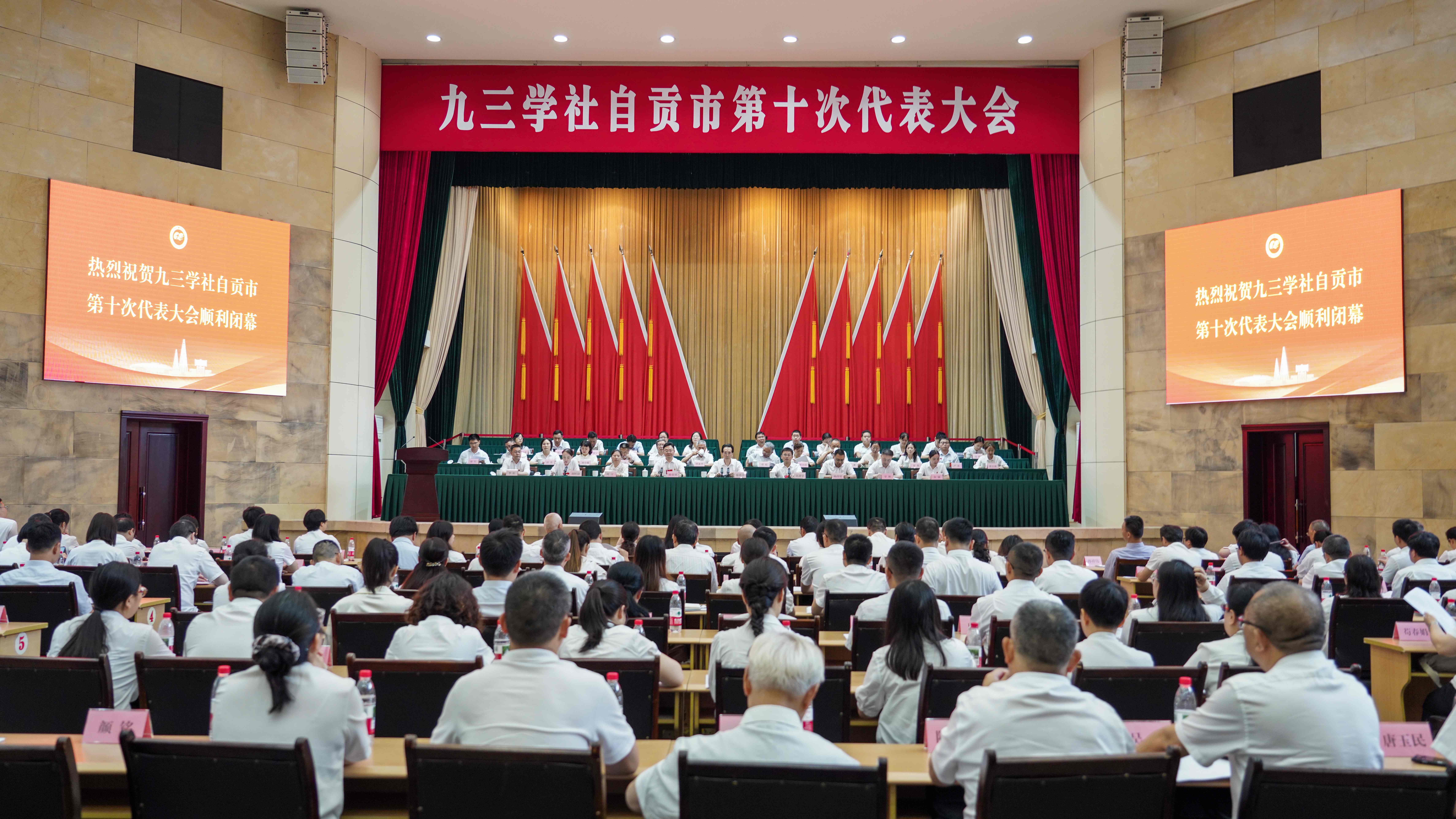 九三学社自贡市第十次代表大会召开 陈张铭当选为新一届九三学社自贡市委会主委