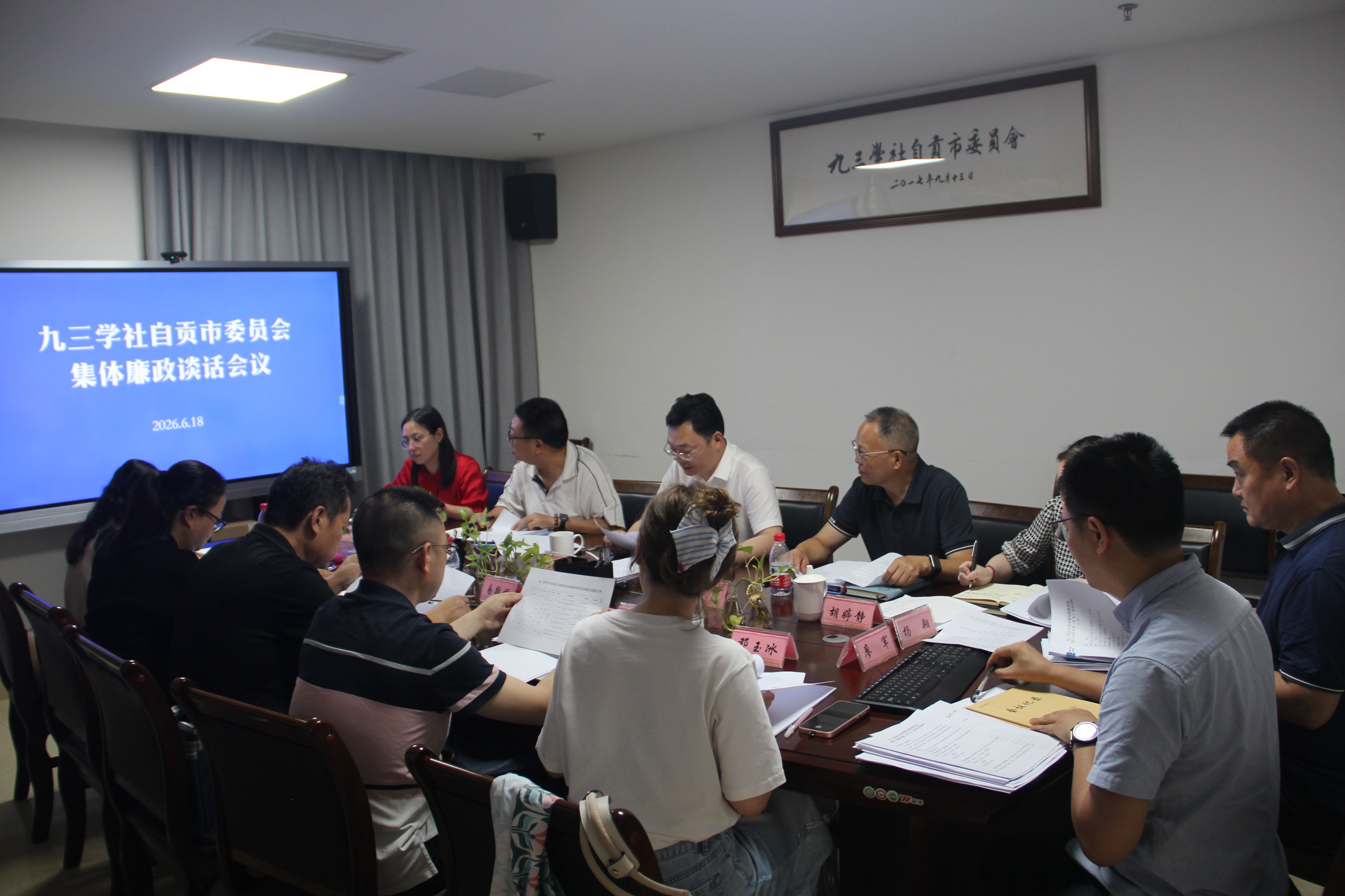 九三学社自贡市委会召开“参政为公、实干为民”主题教育推进会暨集体廉政谈话会