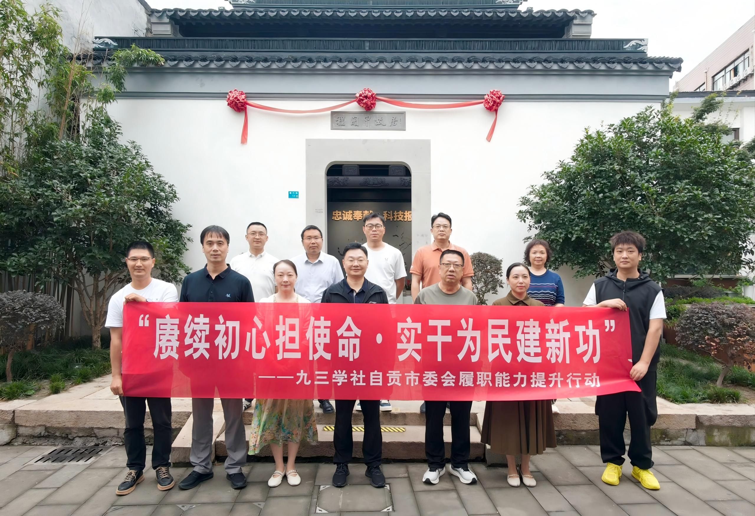 九三学社自贡市委会开展“赓续初心担使命·实干为民建新功”履职能力提升行动