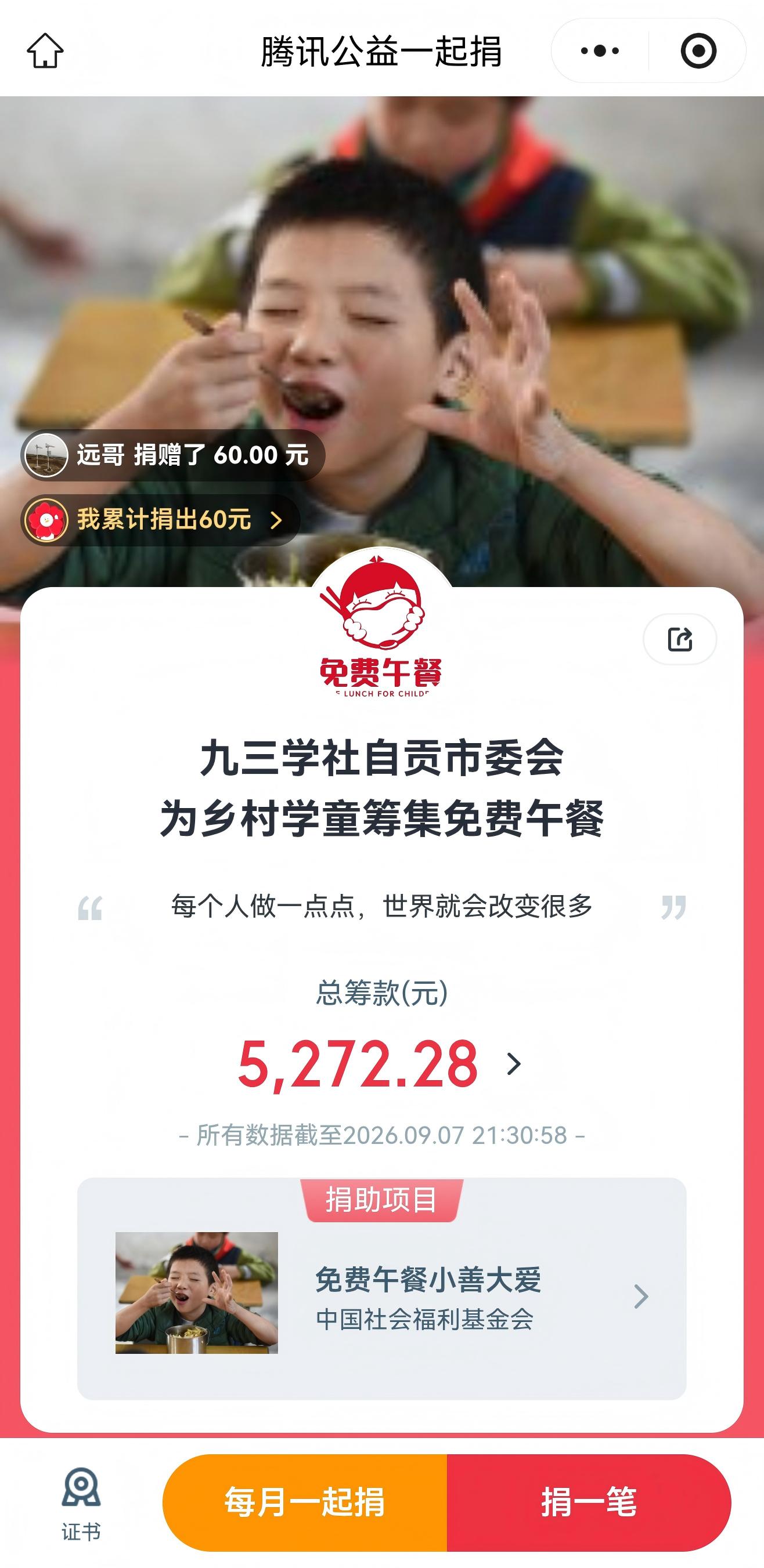 同心聚力助成长 云端汇爱暖盐都——九三学社自贡市委会积极参与2026年“久久公益节”免费午餐募捐活动