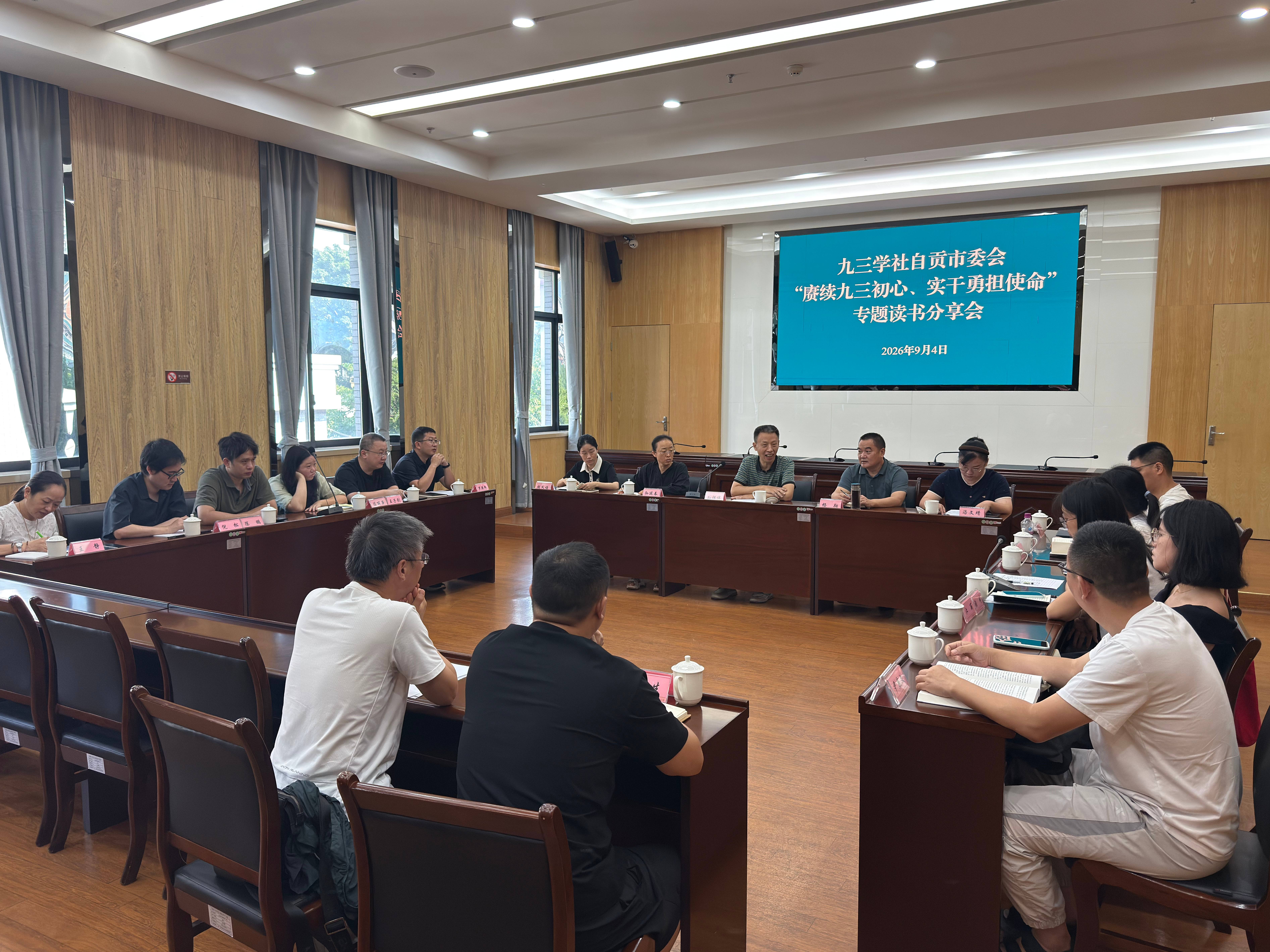 九三学社自贡市委会思想建设研究中心开展 “赓续九三初心 实干勇担使命” 专题读书分享活动