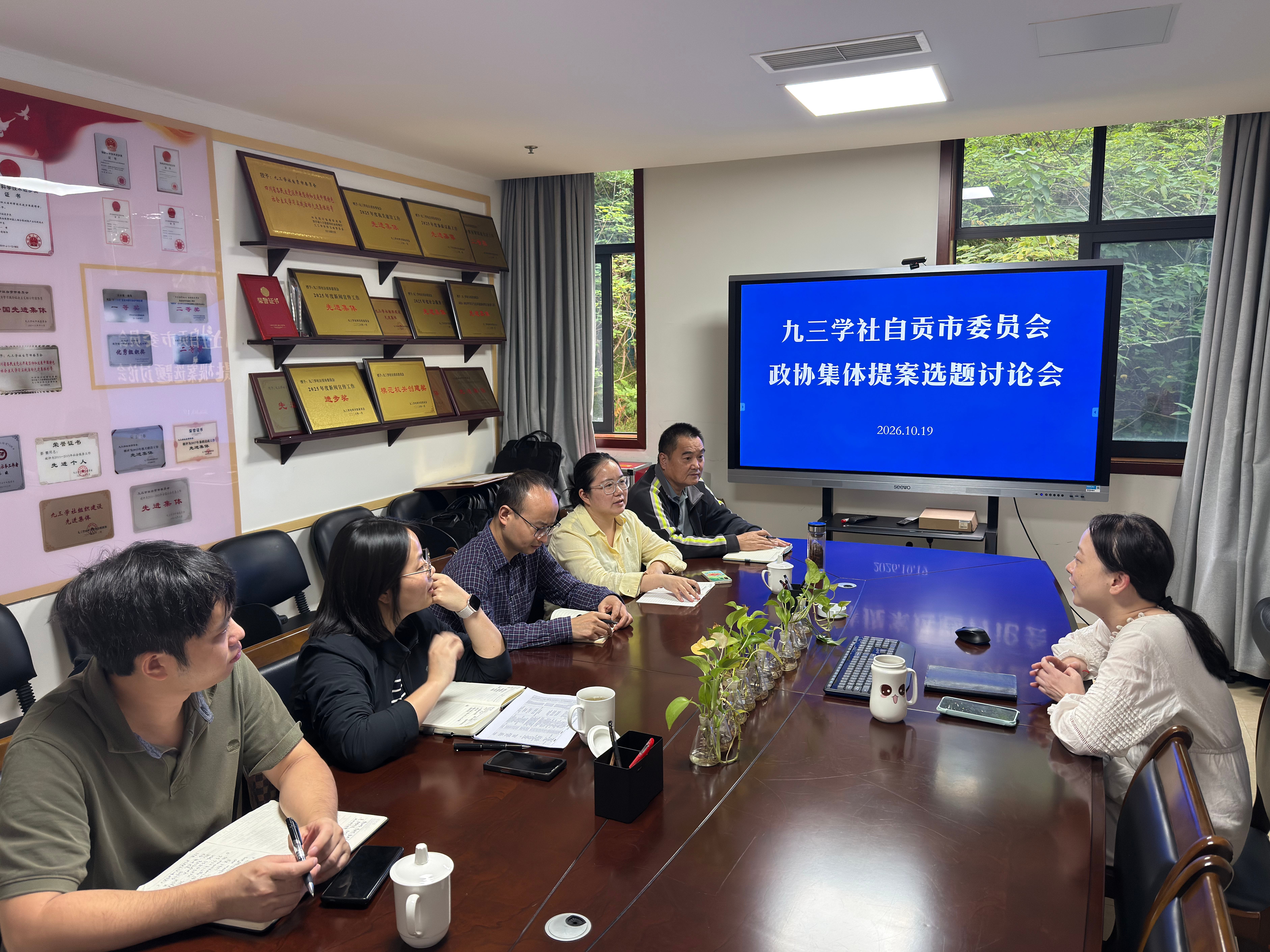 九三学社自贡市委会召开政协集体提案选题讨论会